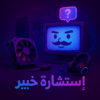 استشارة خبير بي سي متجر سيد الكومبيوتر