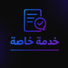 خدمة خاصة بي سي متجر سيد الكومبيوتر