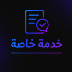 خدمة خاصة بي سي متجر سيد الكومبيوتر